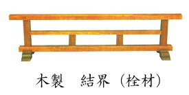 結界【寺院用仏具】木製 結界【栓材】 幅3尺（90cm）(4672-0300)