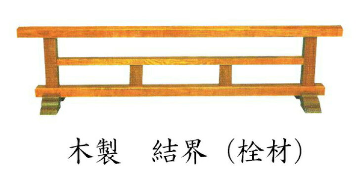 楽天市場】結界【寺院用仏具】木製 結界【栓材】 幅3尺（90cm）(4672 