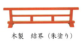 結界【寺院用仏具】木製 結界【朱塗】 幅3尺（90cm）(4670-0300)