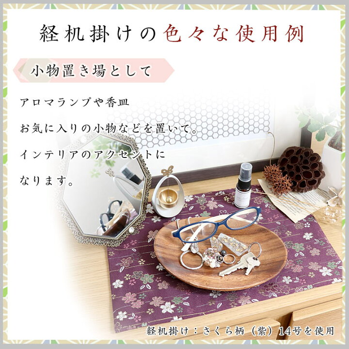 楽天市場】経机敷 経机掛け(さくら柄) 14号防炎マット 【金欄】1尺4寸用(縦22.5cm×横32.5cm)【メール便対応】 経机敷 敷き物 和柄 和風 国産 桜 桜柄 サクラ 花柄 経机掛 仏壇 マット 経机敷 経机敷き 仏具 防火マット 経机マット 手元供養 敷物 台 : 仏壇・位牌の ... 楽天市場】経机敷 経机掛け(さくら柄) 14号防炎マット 【金欄】1尺4寸用(縦22.5cm×横32.5cm)【メール便対応】 経机敷 敷き物 和柄 和風 国産 桜 桜柄 サクラ 花柄 経机掛 仏壇 マット 経机敷 経机敷き 仏具 防火マット 経机マット 手元供養 敷物 台 : 仏壇・位牌の ...
