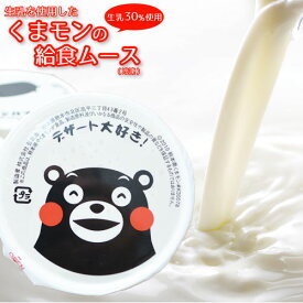 くまモン ミルクムース 50g 40個入 冷凍 国産生乳使用 業務用 給食用