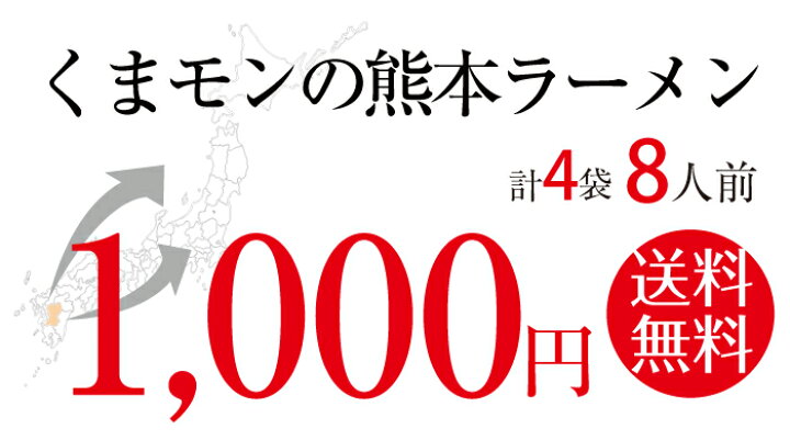 楽天市場】くまモンの熊本ラーメン 4袋 8人前 送料無料 1000円ポッキリ ポイント消化 グルメ お取り寄せ 食品 お試し 九州 お手軽 インスタント乾麺 豚骨 棒ラーメン : 熊本グルメマーケット 楽天市場店 楽天市場】くまモンの熊本ラーメン 4袋 8人前 送料無料 1000円ポッキリ ポイント消化 グルメ お取り寄せ 食品 お試し 九州 お手軽 インスタント乾麺 豚骨 棒ラーメン : 熊本グルメマーケット 楽天市場店
