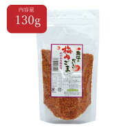 梅肉ごま 130g 袋入り