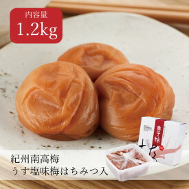 【送料無料】うす塩味梅 はちみつ入り 塩分8% 1.2kg