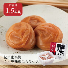 【送料無料】うす塩味梅 はちみつ入り 塩分8% 1.5kg
