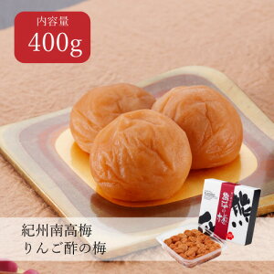 りんご酢の梅 400g 塩分3%紀州南高梅 ご自宅用 りんご酢 酸味 甘口 梅 うめ 熊平の梅