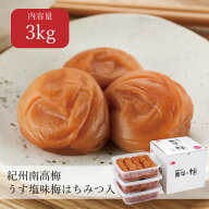 うす塩味梅 はちみつ入り 塩分8% 3kg(1kg×3個）