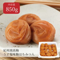 【送料無料】ご自宅用梅干 うす塩味梅 はちみつ入り 塩分8％ 850g 3L 特選A級 お徳用 紀州南高梅 梅 梅干…