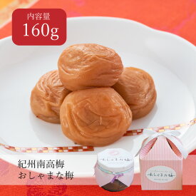 おしゃまな梅 〜梅優華〜 塩分5% 160g 減塩 低塩 食べやすい ご飯のお供 おにぎり 大粒 3L 免疫 贈答 プレゼント ギフト