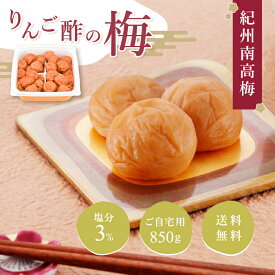 【送料無料】りんご酢の梅 850g ご自宅用梅干し 塩分3％ 紀州南高梅 ご自宅用 りんご酢 酸味 甘口 梅 うめ 熊平の梅 お徳用 フルーツ梅 お茶漬け 甘酸っぱい お茶請け おやつ 免疫 免疫力 一粒万倍