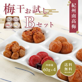 【送料無料】紀州南高梅お試しセットB ご飯のお供セット お中元 御中元 父の日 暑中見舞い ギフト 低塩 4種類 食べくらべ