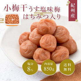 【送料無料】ご自宅用梅干 小梅干 うす塩味梅 はちみつ入り 塩分8% 850g 紀州南高梅 お徳用 梅干し 小梅干し おにぎり お弁当 小粒 家庭用 お徳用 自宅用