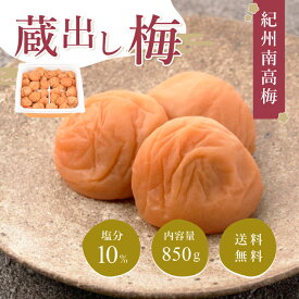 【送料無料】ご自宅用梅干 蔵出し梅 塩分10% 850g 2L お徳用 紀州南高梅 昔ながら しょっぱい ご飯のお供 おにぎり お弁当