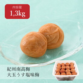 【送料無料】大玉うす塩味梅 はちみつ入り 塩分8% 1.3kg 4L 大玉 大玉南高梅 梅 梅干し 梅ぼし うめぼし おかず お弁当 ご飯 おにぎり うどん 免疫 免疫力 和歌山 熊平の梅