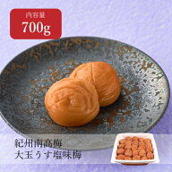 【送料無料】大玉うす塩味梅 はちみつ入り 塩分8% 700g 4L 大玉 大玉南高梅 梅 梅干し 梅ぼし うめぼし …
