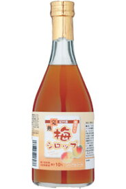 完熟梅シロップ590g 残暑見舞い 贈答品 贈り物 帰省土産 お土産 内祝 夏ギフト お返し お取り寄せ プレゼント 手土産 敬老の日