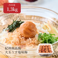 【送料無料】大玉うす塩味梅 はちみつ入り 塩分8% 1.3kg 4L 大玉 大玉南高梅 梅 梅干し 梅ぼし うめぼし …