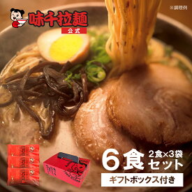 【味千拉麺】特撰味千ラーメン 2食入×3袋 ギフト用化粧箱入