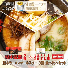 【味千×桂花】熊本ラーメンオールスター3種食べ比べセット 一つ鍋タイプ　送料無料