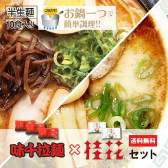 【味千×桂花】【10食入り】特撰味千拉麺6食×桂花4食セット 一つ鍋タイプ　送料無料