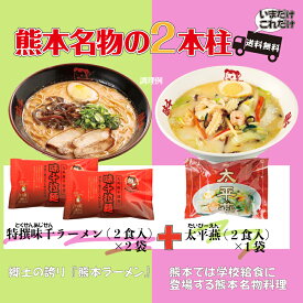 熊本名物の2本柱【特撰味千ラーメン×太平燕】　送料無料