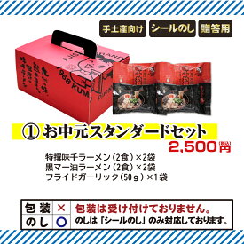 【お中元】2025年 お中元スタンダードセット　味千拉麺　贈り物　熊本ラーメン