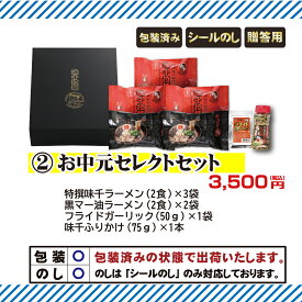 【お中元】2025年お中元セレクトセット 化粧箱入　味千拉麺　贈り物　熊本ラーメン