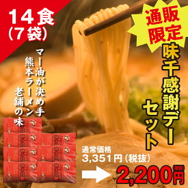 【味千拉麺14食】通販限定感謝DAYセット!!（感謝特価）、特撰味千ラーメン2食入×7袋
