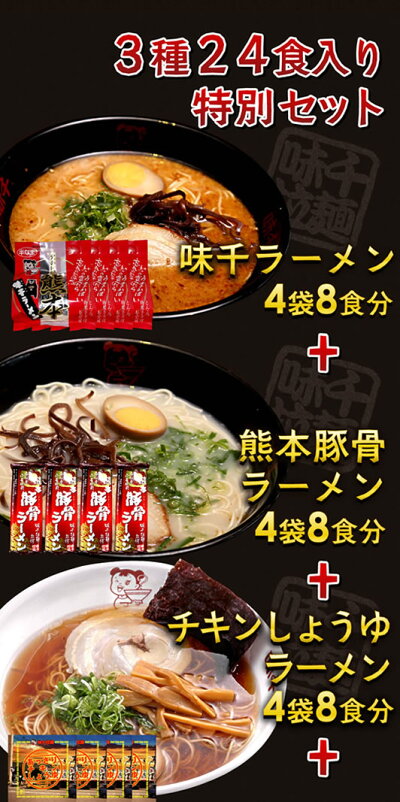 【送料無料!】30%OFF!ラーメン24食食べつくしセット!