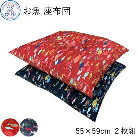 お魚 座布団 銘仙判 55×59cm 日本製 綿わた100% 赤 紺 単品 2枚組