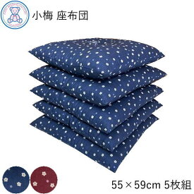 小梅 座布団 銘仙判 55×59cm 日本製 綿わた 100% 赤 青 単品 5枚組