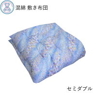 綿敷布団 セミダブルサイズ 120×200cm セミダブルロングサイズ 120×210cm 日本製 混綿わた 綿70% ポリ…