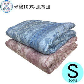 綿100% 肌掛け布団 シングル 140×190cm メキシコ綿100% 綿100% おまかせ柄 日本製 単品 1枚 ピンク ブルー 無地
