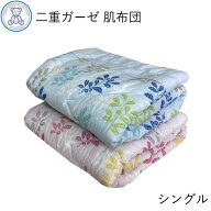 二重ガーゼ 肌掛け布団 シングル 140×190cm 綿100% 単品 1枚 ピンク ブルー