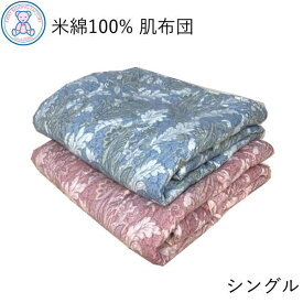 綿100% 肌掛け布団 シングル 140×190cm メキシコ綿100% 綿100% おまかせ柄 日本製 単品 1枚 ピンク ブルー 無地