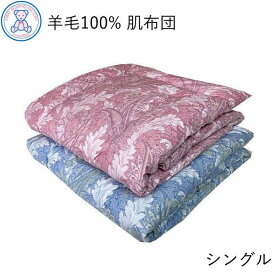 羊毛100% 肌掛け布団 シングル 140×190cm フランス産ウール100% 綿100% おまかせ柄 日本製 単品 1枚 ピンク ブルー 無地