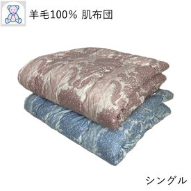 羊毛100% 肌掛け布団 シングル 140×190cm フランス産ウール100% 綿100% 日本製 単品 1枚 ピンク ブルー 無地
