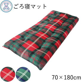ごろ寝マット フランネル チェック柄 長座布団 70×180cm ポリエステル100% 日本製 レッド グリーン