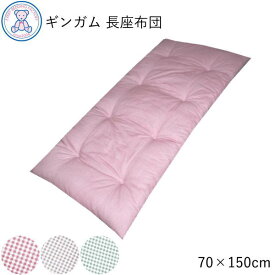 ごろ寝マット ギンガムチェック柄 長座布団 70×150cm 綿100% 日本製 ローズ ベージュ グリーン