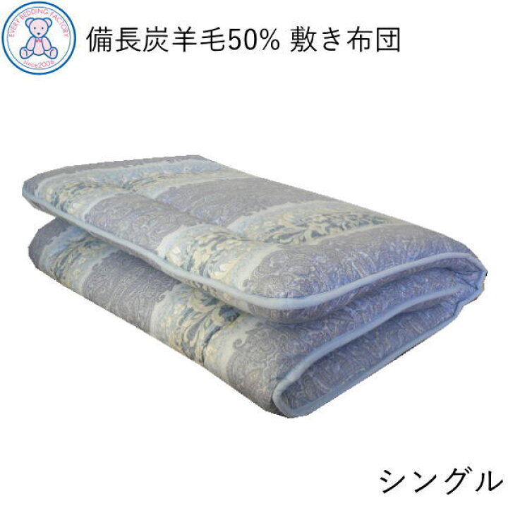 楽天市場】備長炭 羊毛混 敷き布団 シングル 100×200cm/100×210cm 