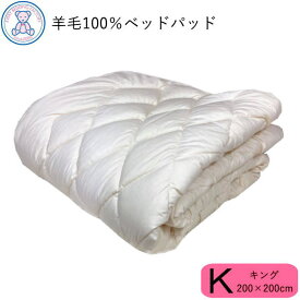 羊毛100% ベッドパッド キング 200×200cm 日本製 フランス産ウール100% 生成り 無地 綿35% ポリエステル65% 4隅ゴム