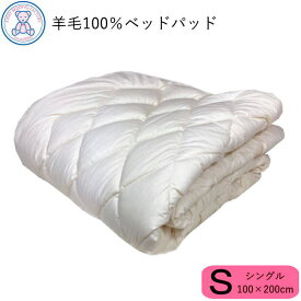 羊毛100% ベッドパッド シングル 100×200cm 日本製 フランス産ウール100% 生成り 無地 綿35% ポリエステル65% 4隅ゴム