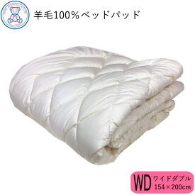 羊毛100% ベッドパッド ワイドダブル 154×200cm 日本製 フランス産ウール100% 生成り 無地 綿35% ポリエステル65% 4隅ゴム