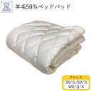 羊毛混 ベッドパッド セミシングル シングル セミダブル ダブル ワイドダブル クイーン キング 日本製 フランス産 ウール50% 帝人マイティートップ2ECO ポリエステル50% 防ダニ 抗菌 防臭 吸汗 速乾 ノンダスト ベッドパット 綿35% ポリエステル65% 無地 4隅ゴム