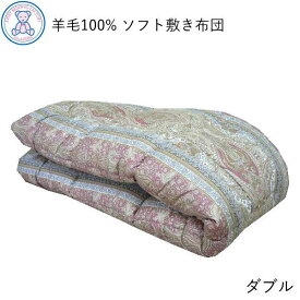 ベッド用 ソフト 敷き布団 ダブル 140×200cm フランス産ウール100% 日本製 ピンク/ブルー/無地