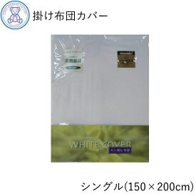 掛け布団カバー シングル 150×200cm / 150×210cm 綿100% 日本製 白無地 ネット張り 4700kakes