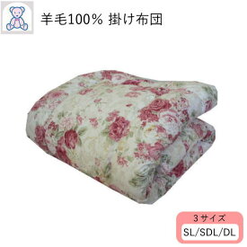 羊毛100% 掛け布団 シングルロング シングルロング セミダブルロング ダブルロング フランス産 ウール100% 掛布団 綿100% ピンク ブルー きなり(無地) 【あったかレベル4】