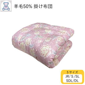 羊毛混 掛け布団 ジュニア シングル シングルロング セミダブルロング ダブルロング 日本製 フランス産 ウール50% ポリエステル50% 掛布団 綿100% ピンク ブルー (おまかせ柄) きなり(無地) 【あったかレベル3】