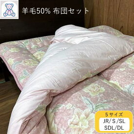 羊毛混 布団セット ジュニア シングル シングルロング セミダブルロング ダブルロング フランス産ウール50% ポリエステル50% 掛布団 固綿 敷布団 綿100% ピンク ブルー (おまかせ柄) きなり(無地) 【あったかレベル3】