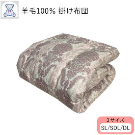 羊毛100% 掛け布団 シングルロング シングルロング セミダブルロング ダブルロング フランス産 ウール100% 掛布団 綿100% ピンク ブルー きなり(無地) 【あったかレベル4】